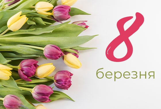 8-березня 8-березня